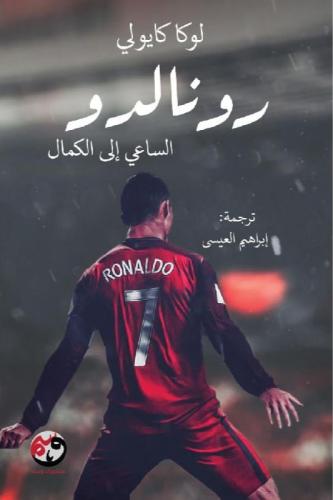 ‎رونالدو الساعي الى الكمال