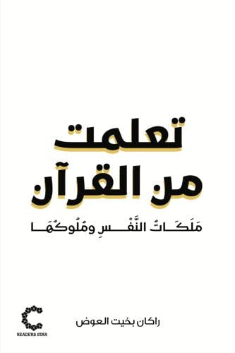 تعلمت من القران