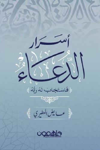 اسرار الدعاء