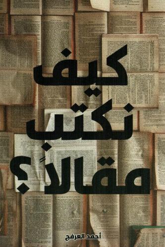 كيف نكتب مقالًا ؟