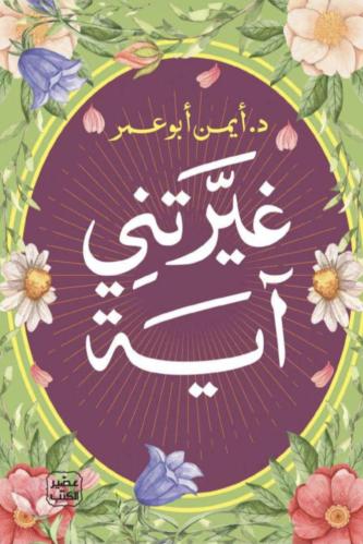 غيرتني اية