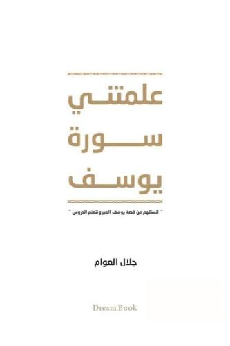 علمتني سورة يوسف‎
