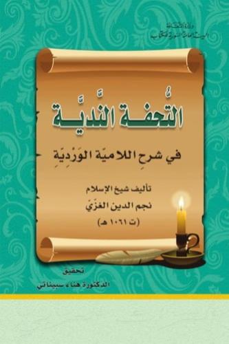 التحفة الندية شرح اللامية الوردية - نجم الدين الغز...