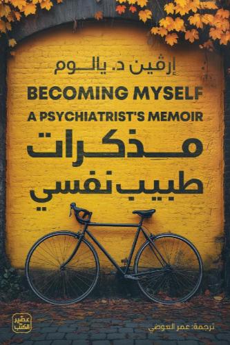مذكرات طبيب نفسي