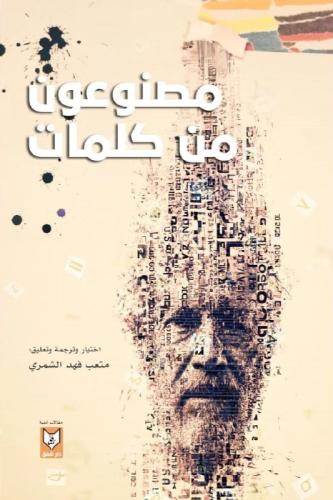 مصنوعون من كلمات - متعب فهد الشمري