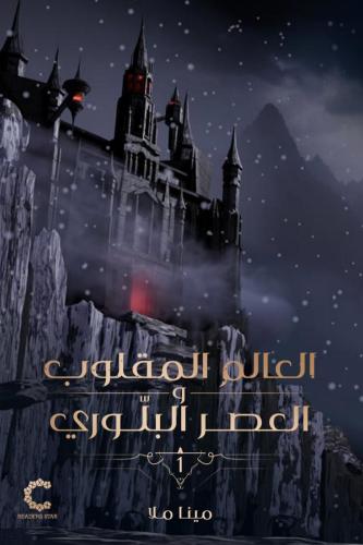 العالم المقلوب والعصر البلوري - مينا ملا