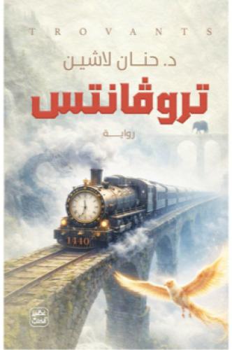 تروفانتس