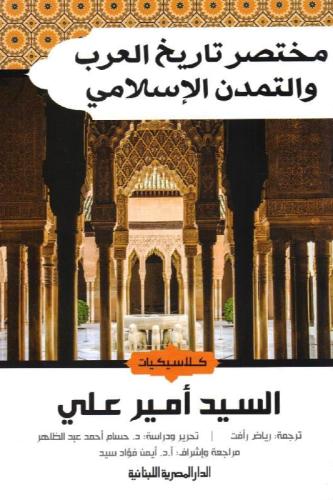 مختصر تاريخ العرب والتمدن الاسلامي - السيد أمير عل...