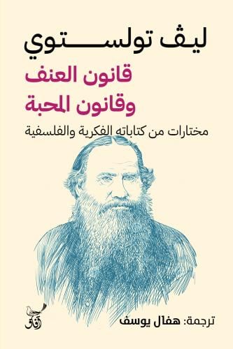 قانون العنف وقانون المحبة - ليف تولستوي