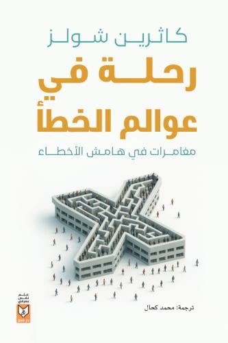 رحلة فى عوالم الخطا - كاثرين شولز