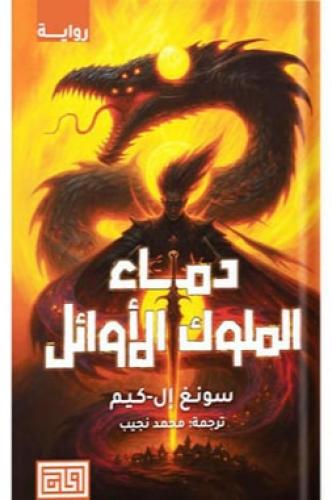 دماء الملوك الاوائل