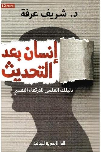 انسان بعد التحديث - شريف عرفة