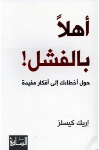 اهلاً بالفشل