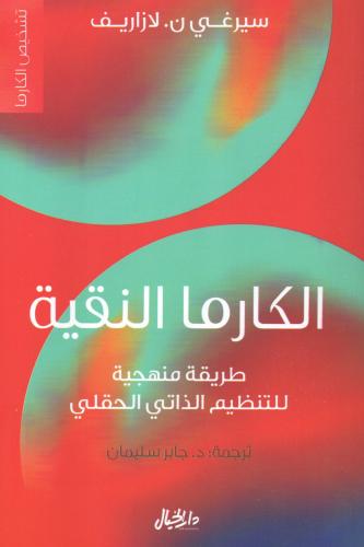 الكارما النقية‎
