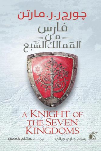 فارس من الممالك السبعة