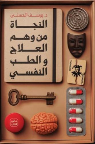 النجاة من وهم العلاج والطب النفسي - يوسف الحسني