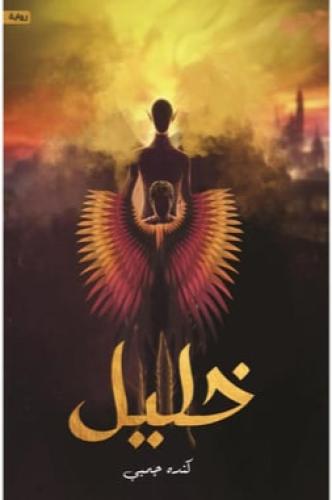 خليل