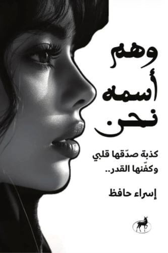 وهم اسمه نحن
