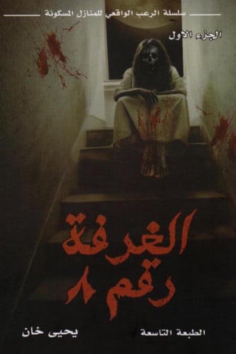 الغرفة رقم 8