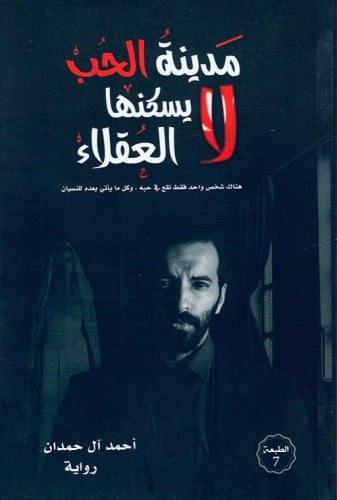 مدينة الحب لا يسكنها العقلاء