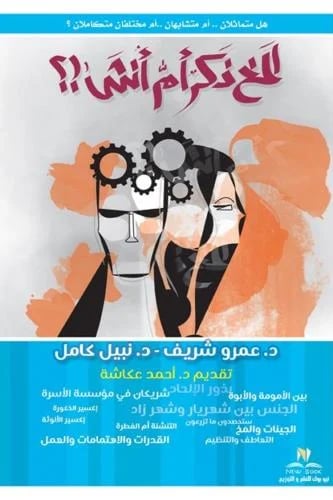 المخ ذكر ام انثى - عمرو شريف