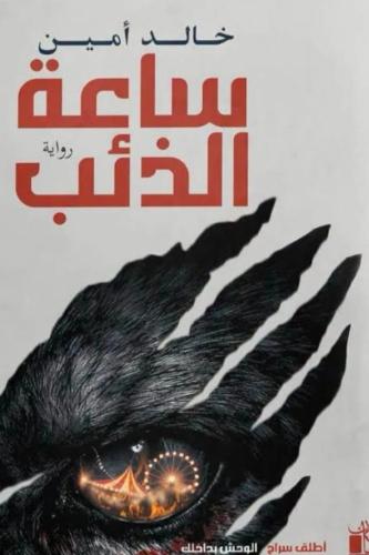 ساعه الذئب - خالد امين