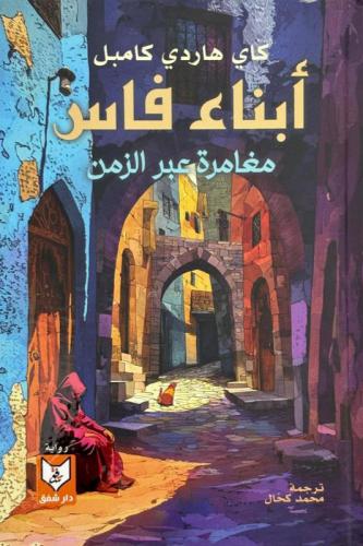 ابناء فاس - مغامرة عبر الزمن - كاي هاردي كامبل