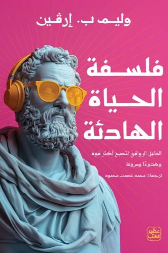 فلسفة الحياة الهادئة