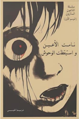 نامت الأعين واستيقظت الوحوش