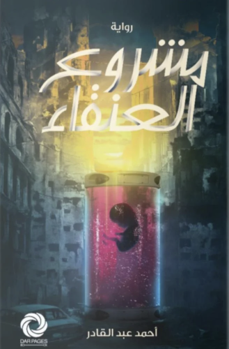 مشروع العنقاء