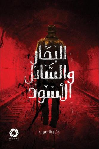 البحار والسائل الاسود
