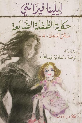 حكاية الطفلة الضائعة -إيلينا فيرانتي