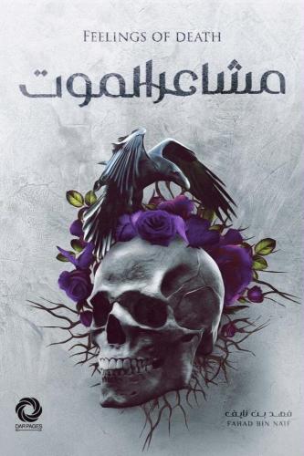 مشاعر الموت