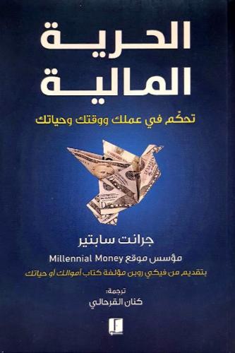 الحرية المالية تحكم في عملك و وقتك وحياتك - جرانيت...