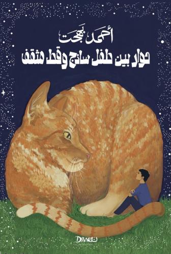 حوار بين طفل ساذج وقط مثقف