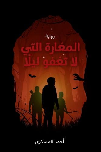 المغارة التي لا تغفو ليلًا