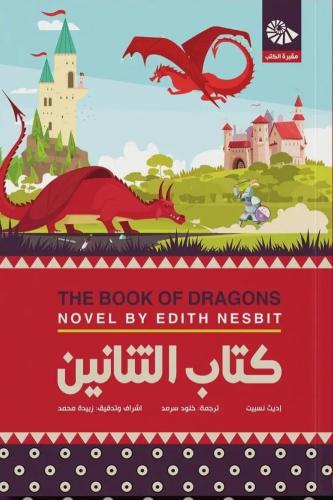 كتاب التنانين - هارد كفر غلاف مقوى - اديث نسبيت