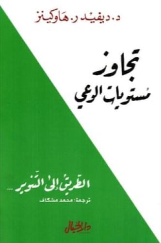 تجاوز مستويات الوعي‎