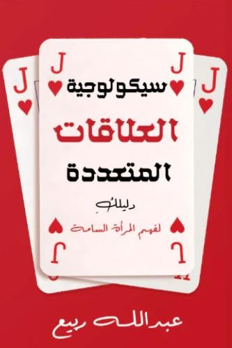 ﺳﯾﻛوﻟوﺟﯾﺔ اﻟﻌﻼﻗﺎت اﻟﻣﺗﻌددة