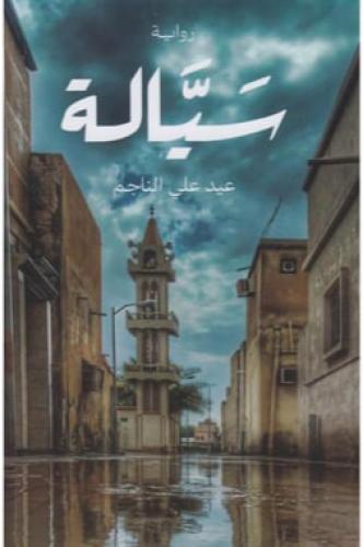 سيالة‎