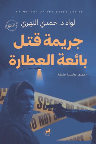 جريمة قتل بائعة العطارة - حمدي النهري