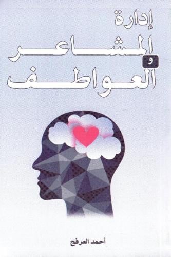ادارة المشاعر والعواطف