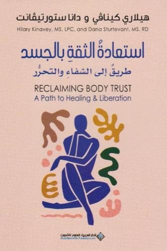 استعادة الثقة بالجسد