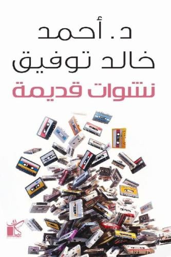 نشوات قديمة - احمد خالد توفيق