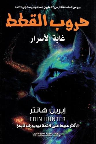 حروب القطط غابة الاسرار - الجزء الثالث