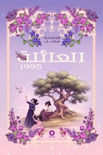العائلة - فاطمة هامل