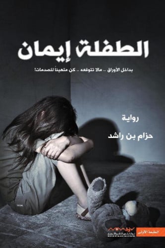 الطفلة ايمان