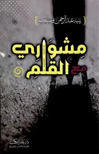 مشواري مع القلم - بهية بوسبيت