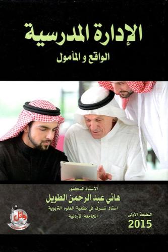 الادارة المدرسية - الواقع والمامول - هاني عبد الرح...