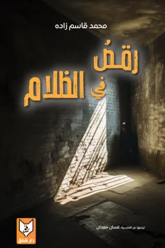 رقص في الظلام - محمد قاسم زاده